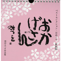 相田みつをカレンダー日めくり - 通販｜セブンネットショッピング