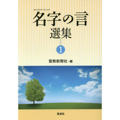 名字の言選集　１