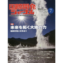 国際開発ジャーナル　国際協力の最前線をリポートする　Ｎｏ．６９２（２０１４－７）　特集未来を拓く大地の力　地熱市場に日本あり