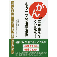 がんの再発・転移をくい止める！もう一つの治療選択　自己免疫の活性と強化こそが最善の抑止力になる