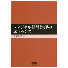 ディジタル信号処理のエッセンス