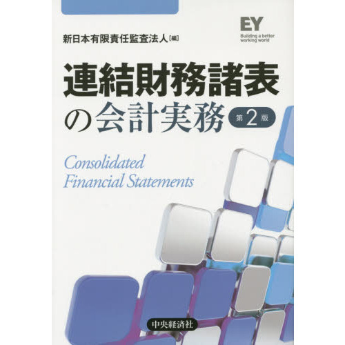 連結財務諸表の会計実務　第２版