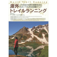 海外トレイルランニング　ＵＴＭＢほか世界の絶景を走るＲＵＮ＋ＴＯＵＲＩＳＭ体験ブック