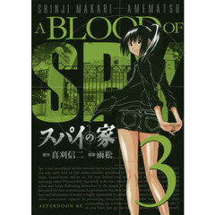 スパイの家　３