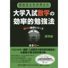現役京大生が考えた大学入試数学の効率的勉強法　標準編