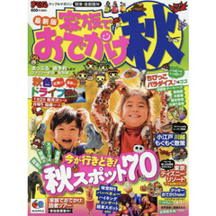 家族でおでかけ秋　関東・首都圏発　〔２０１４〕