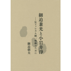 細迫兼光と小岩井淨　反ファシズム統一戦線のために