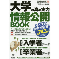 大学の真の実力情報公開ＢＯＯＫ　２０１５年度用