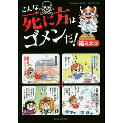 こんな死に方はゴメンだ！