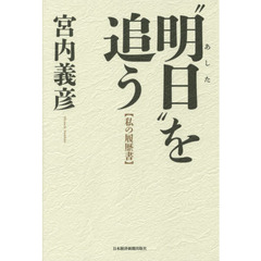“明日”を追う