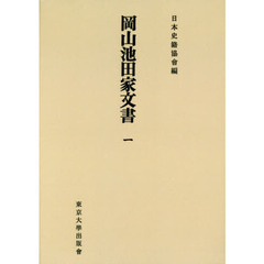 岡山池田家文書　１　オンデマンド版