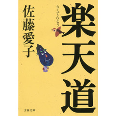 楽天道