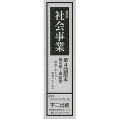 社会事業　復刻版　第４回配本　第１６巻～第２０巻　５巻セット