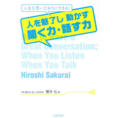 人を魅了し動かす聞く力・話す力　人生を思いどおりにできる！
