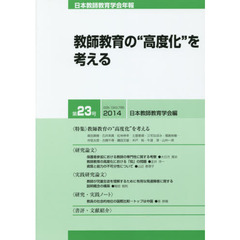 日本教師教育学会年報　第２３号（２０１４）　教師教育の“高度化”を考える