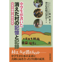中学生が書いた消えた村の記憶と記録　日本の過疎と廃村の研究