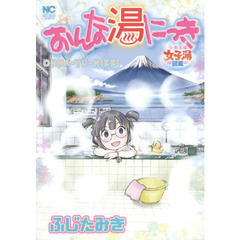 おんな湯にっき