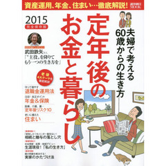 定年後のお金と暮らし　２０１５　資産運用、年金、住まい…徹底解説！