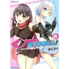 くノ一はじめました！　１