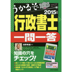 ’１５　うかるぞ行政書士　一問一答