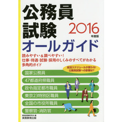 公務員試験オールガイド　読みやすい＆調べやすい！仕事・待遇・試験・採用のしくみのすべてがわかる多角的ガイド　２０１６年度版