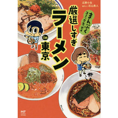 厳選しすぎラーメンｉｎ東京