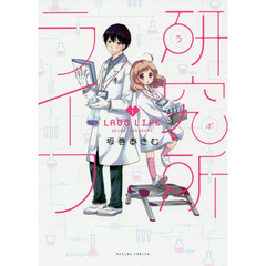 研究所（ラボ）ライフ　１