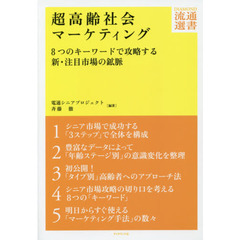 超高齢社会マーケティング---8つのキーワードで攻略する新・注目市場の鉱脈 (DIAMOND流通選書)