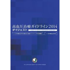 高血圧治療ガイドライン２０１４ダイジェスト