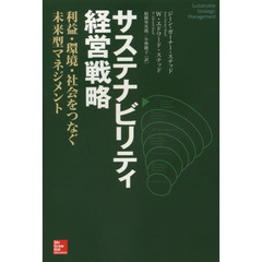 サステナビリティ経営戦略　利益・環境・社会をつなぐ未来型マネジメント