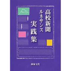 高校新聞ルネサンス実践集