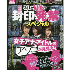これが最後の封印発禁スペシャル！！　消されたマンガ１９５０－２０１４
