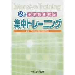 予防技術検定集中トレーニング　２訂版