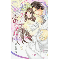 ダンナ様と蜜愛花嫁