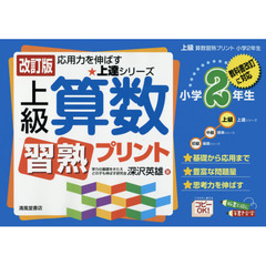 上級算数習熟プリント　小学２年生　改訂版