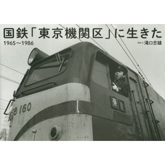 国鉄「東京機関区」に生きた　１９６５～１９８６