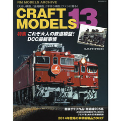 ＣＲＡＦＴ　ＭＯＤＥＬＳ　１３　これぞ大人の鉄道模型！ＤＣＣ最新事情