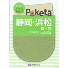静岡・浜松　富士宮　２版
