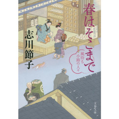 春はそこまで　風待ち小路の人々