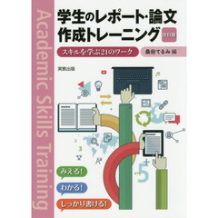 学生のレポート・論文作成トレーニング　スキルを学ぶ２１のワーク　改訂版