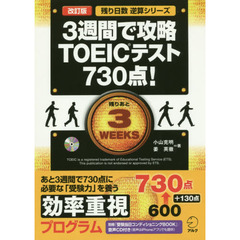 ３週間で攻略ＴＯＥＩＣテスト７３０点！　逆算！　改訂版