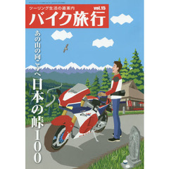 バイク旅行　ツーリング生活の道案内　ｖｏｌ．１５