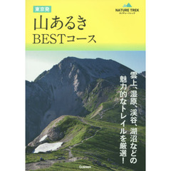 東京発山あるきＢＥＳＴコース