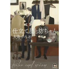 仕立て屋と坊ちゃん