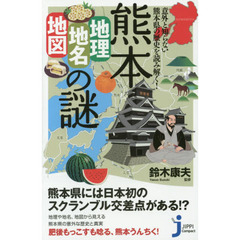 熊本「地理・地名・地図」の謎　意外と知らない熊本県の歴史を読み解く！
