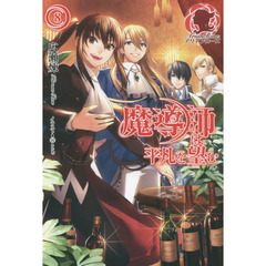 魔導師は平凡を望む　８