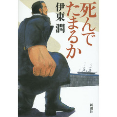 死んでたまるか