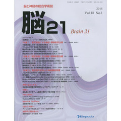 脳２１　脳と神経の総合学術誌　Ｖｏｌ．１８Ｎｏ．１（２０１５）　「特集１」電気刺激による神経・精神疾患治療　「特集２」磁気刺激による神経・精神疾患治療　「特集３」電気信号を用いた神経機能再建
