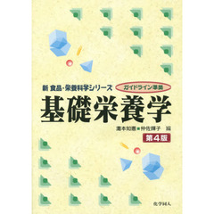 基礎栄養学　第４版