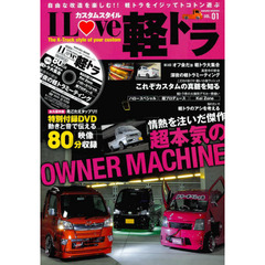 Ｉ　Ｌｏｖｅ軽トラ　カスタムスタイル　ＶＯＬ．０１　情熱を注いだ傑作！！超本気のオーナーマシンが勢ぞろい